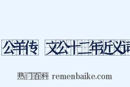 公羊传·文公十二年近义词是什么意思的图片